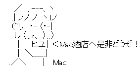 Mac酒店へ是非どうぞ！